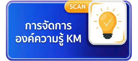 การจัดการองค์ความรู้ KM